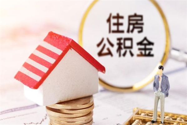 淮北辞职了住房公积金怎么领取（辞职了住房公积金怎么取出来）