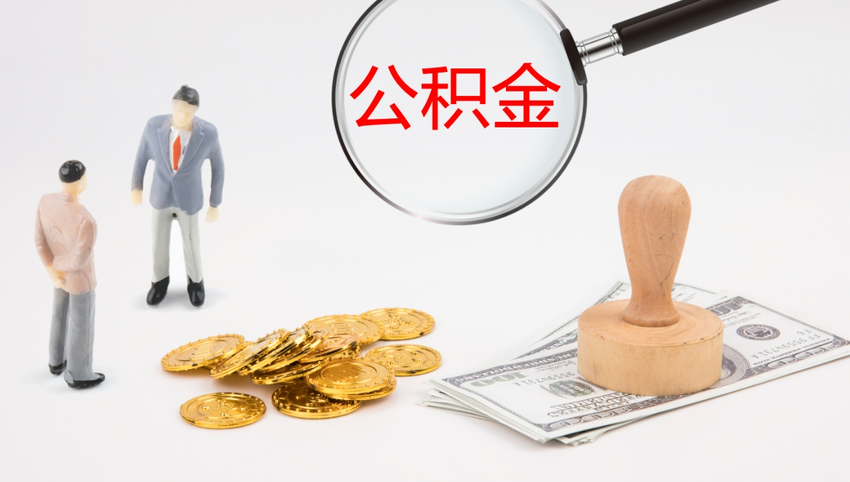 淮北辞职了离职公积金怎么提（辞职了,公积金怎么提出来）